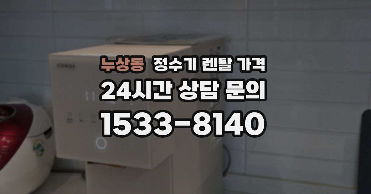 누상동 정수기 렌탈 가격