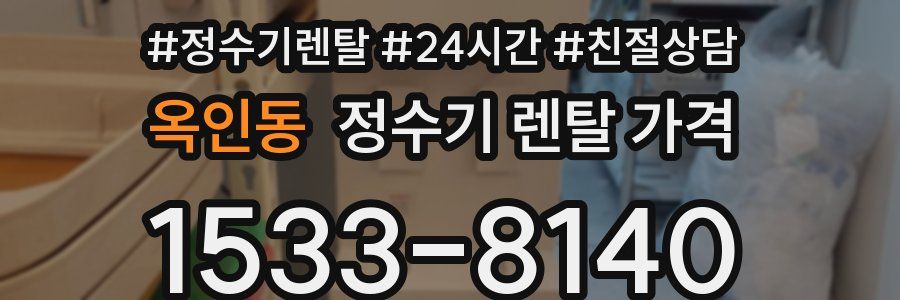 옥인동 정수기 렌탈 가격