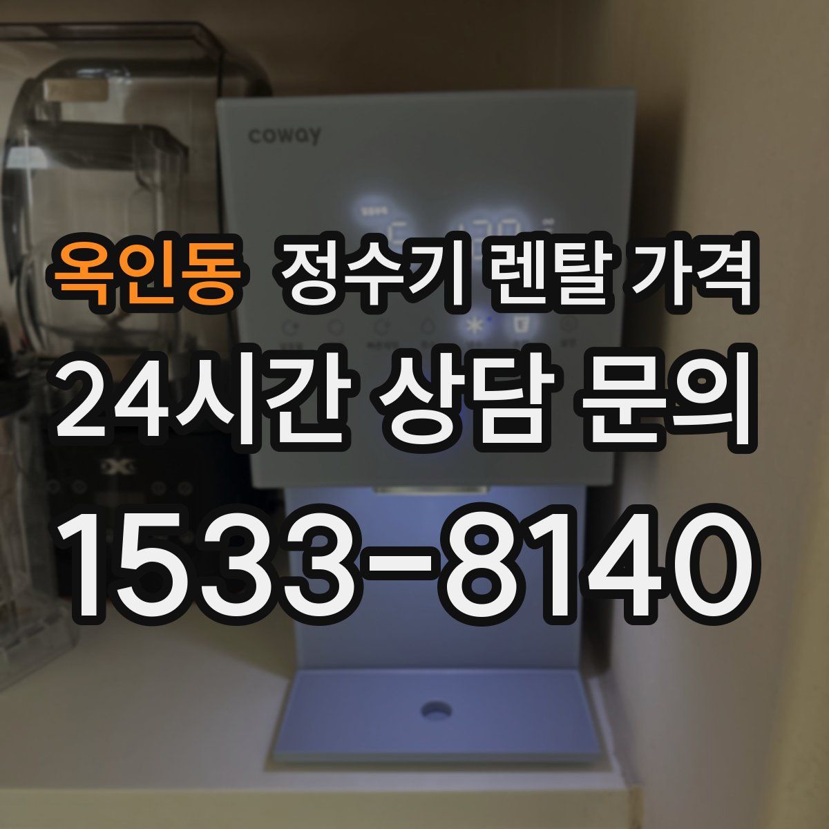 옥인동 정수기 렌탈 가격
