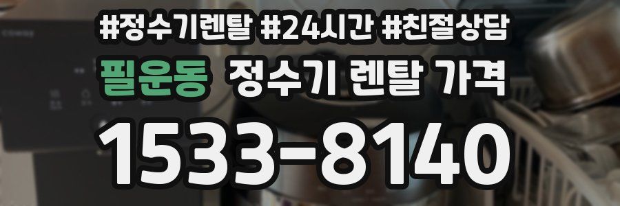 필운동 정수기 렌탈 가격