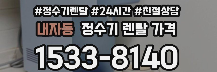 내자동 정수기 렌탈 가격