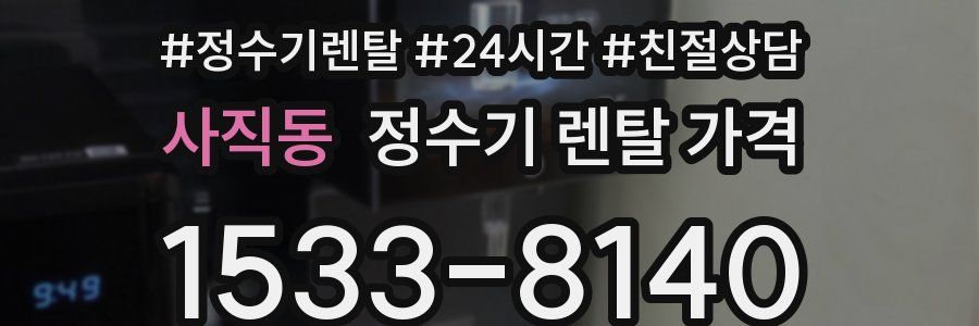 사직동 정수기 렌탈 가격
