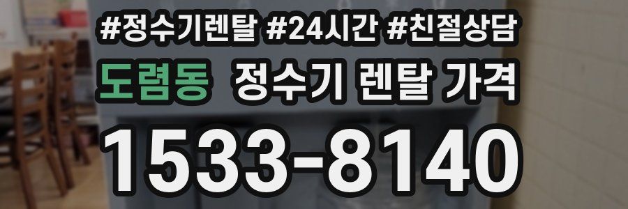 도렴동 정수기 렌탈 가격