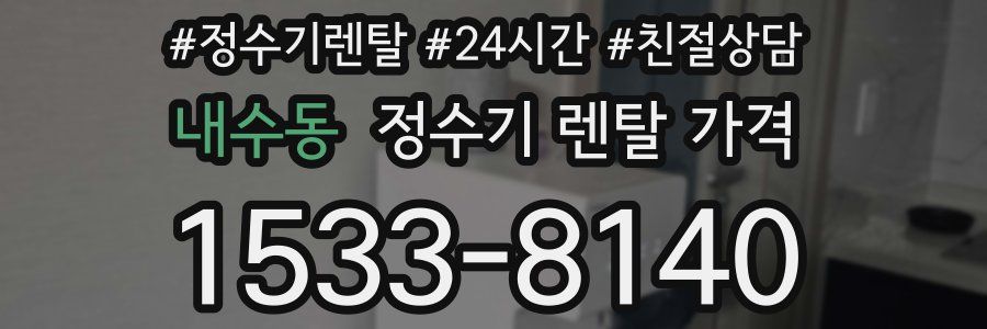 내수동 정수기 렌탈 가격