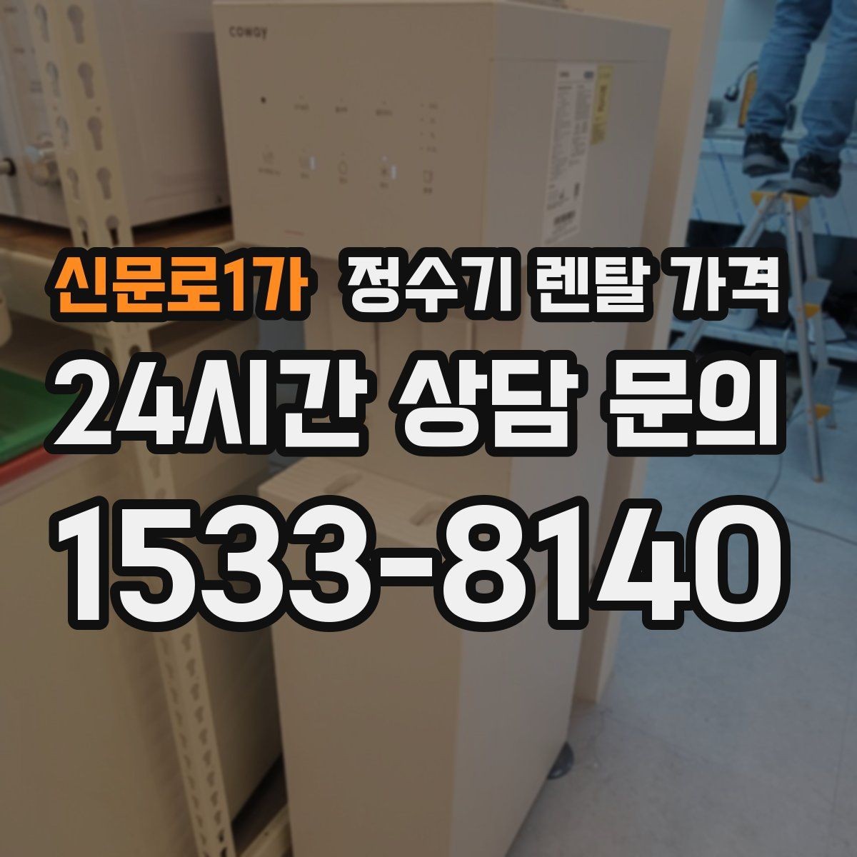 신문로1가 정수기 렌탈 가격 공간이 좁은 집은 어떤 모델이 유리할까