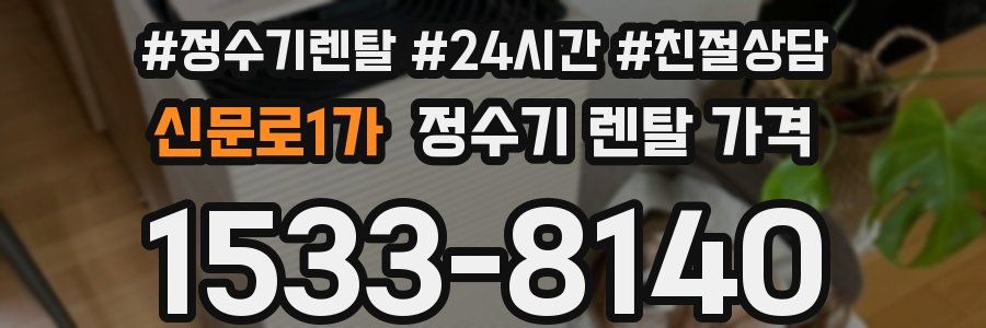 신문로1가 정수기 렌탈 가격