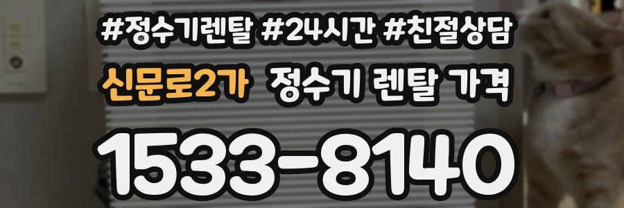 신문로2가 정수기 렌탈 가격