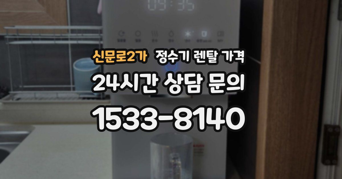 신문로2가 정수기 렌탈 가격