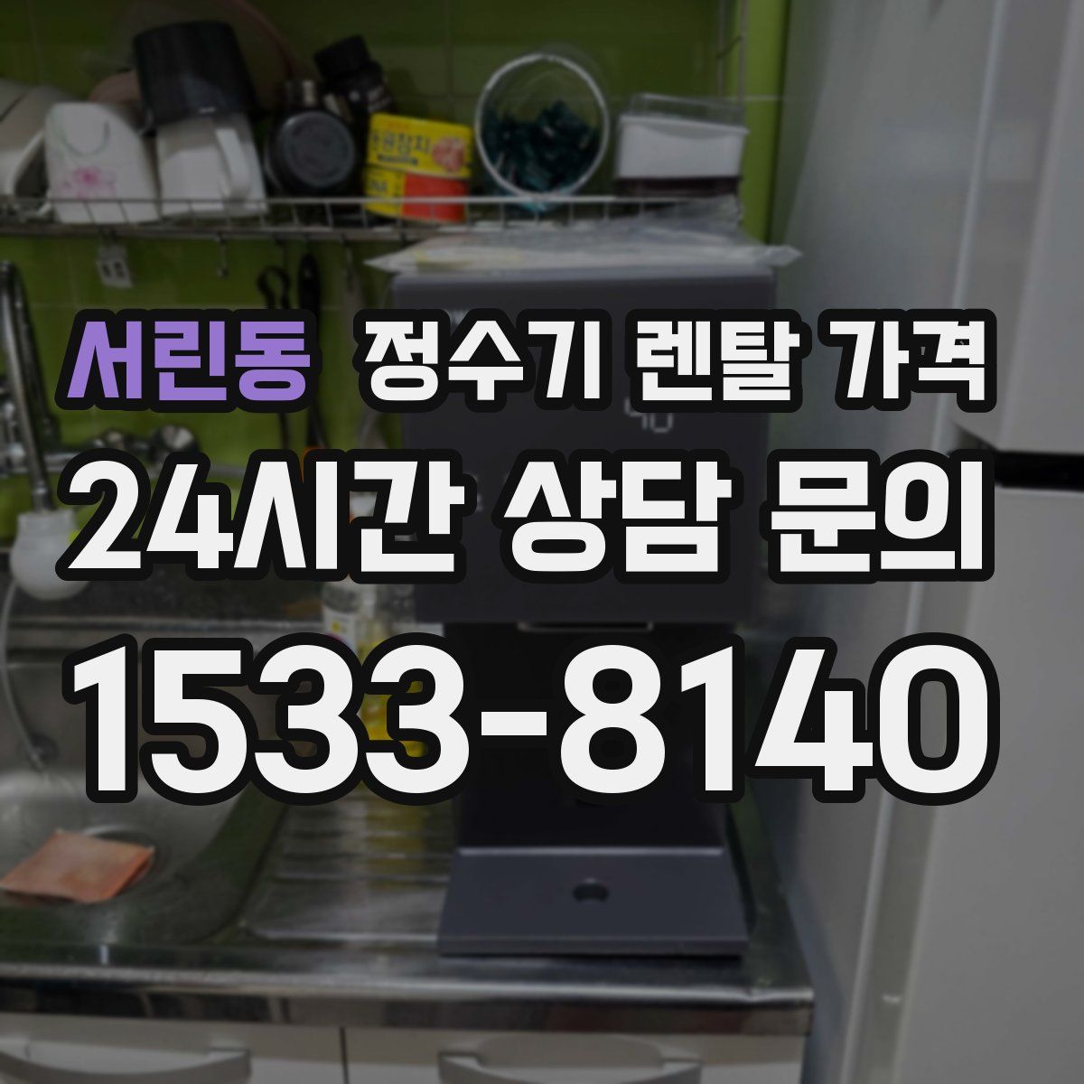 서린동 정수기 렌탈 가격