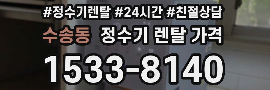 수송동 정수기 렌탈 가격