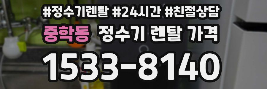 중학동 정수기 렌탈 가격