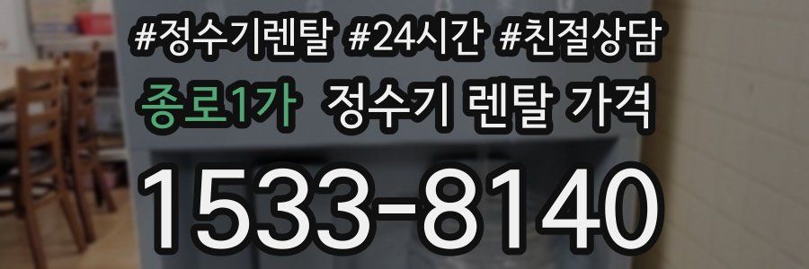 종로1가 정수기 렌탈 가격
