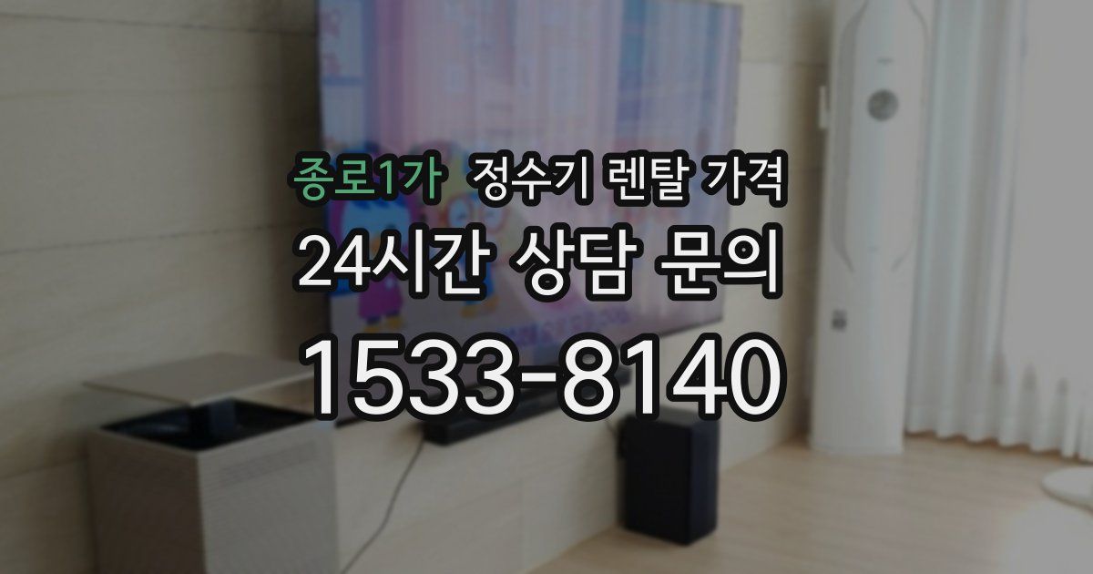 종로1가 정수기 렌탈 가격
