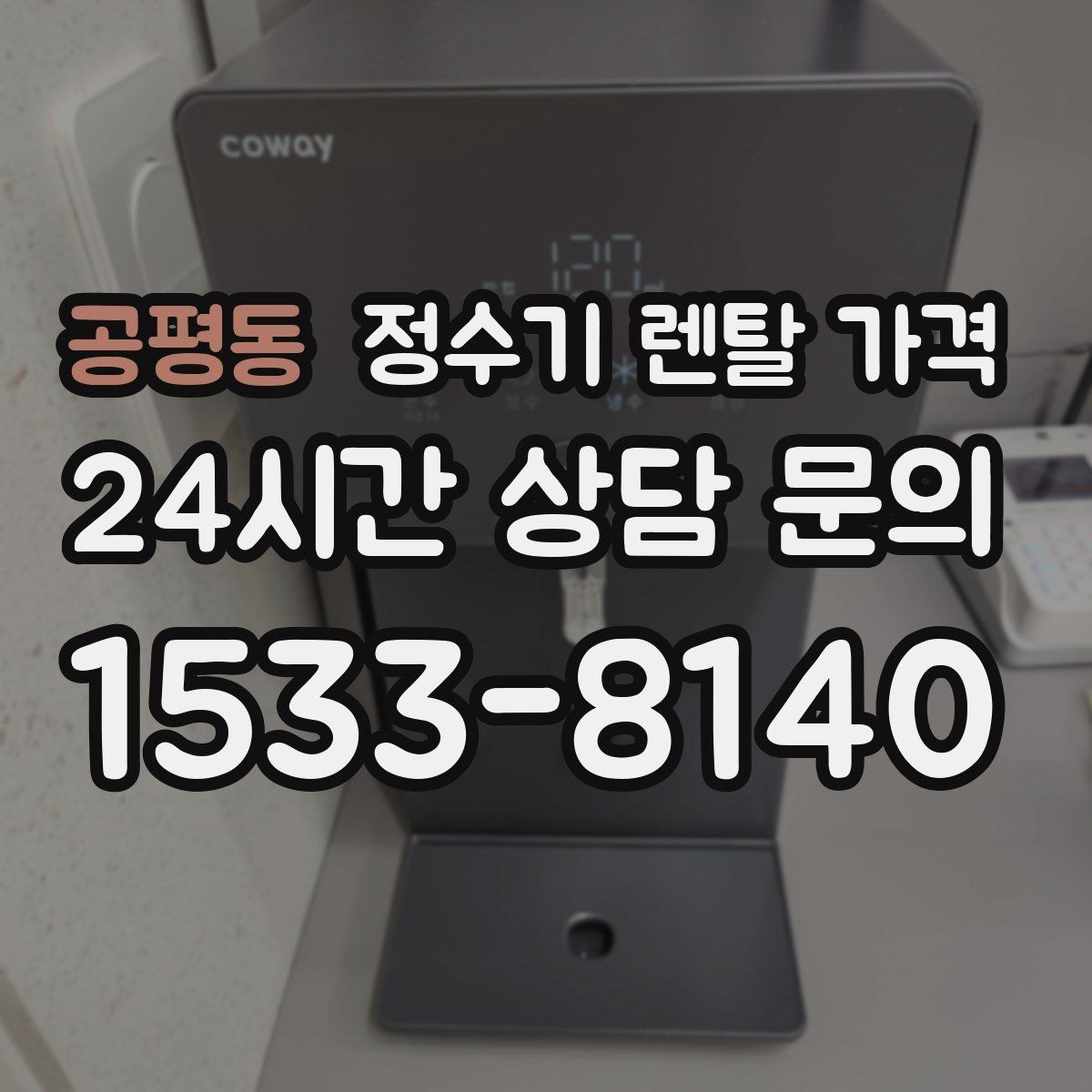 공평동 정수기 렌탈 가격 프로모션보다 기본 조건이 더 중요한 이유
