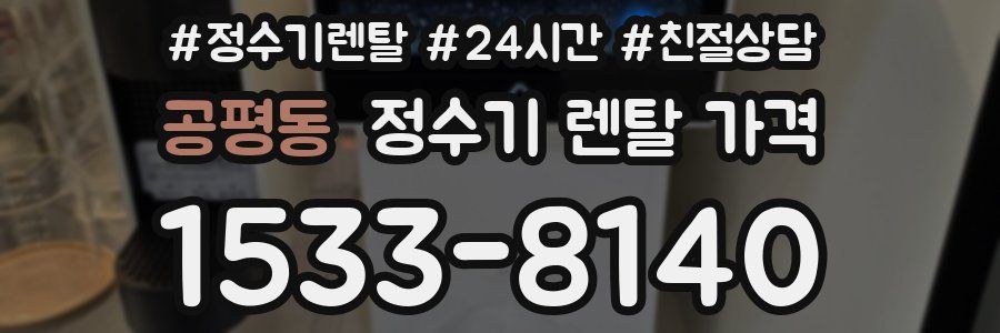공평동 정수기 렌탈 가격