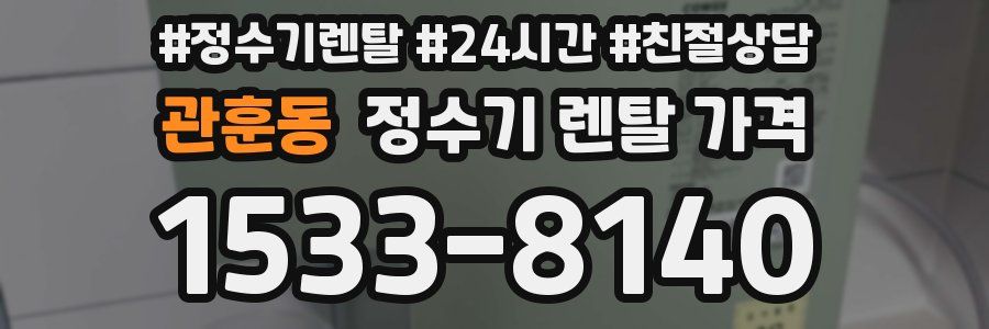 관훈동 정수기 렌탈 가격