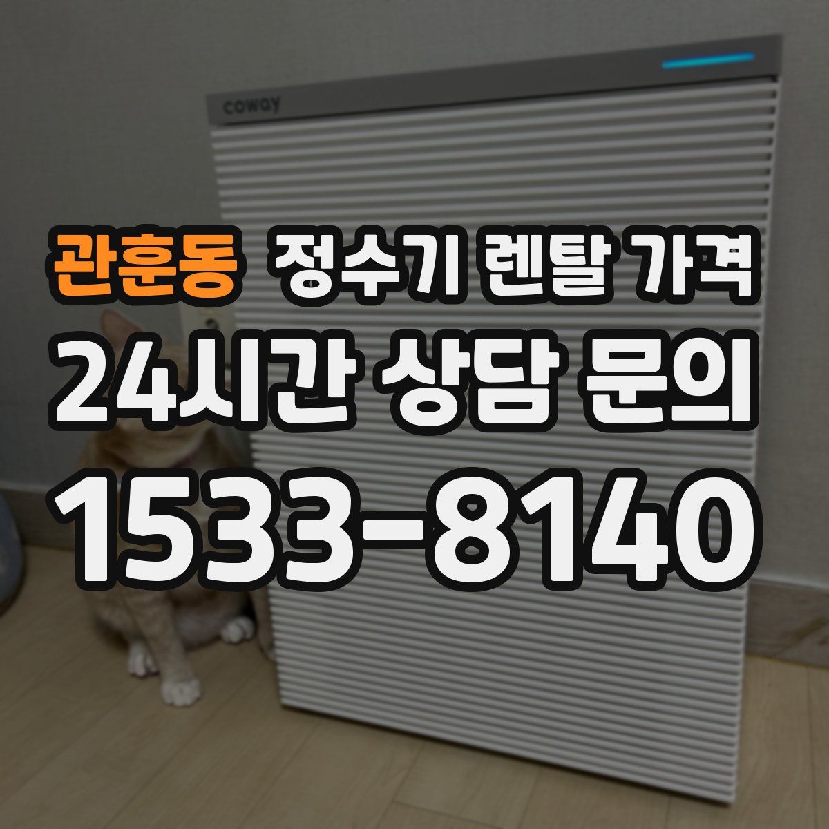 관훈동 정수기 렌탈 가격