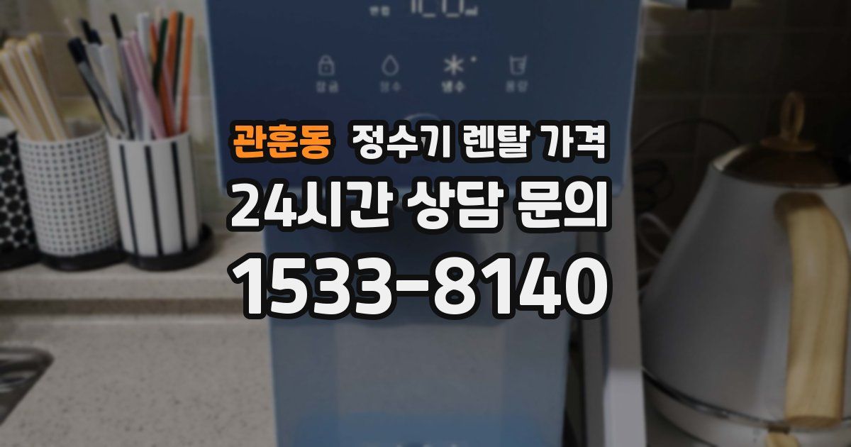 관훈동 정수기 렌탈 가격