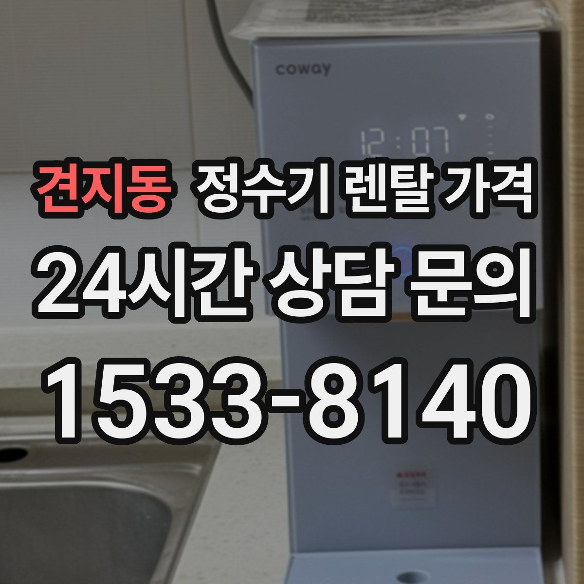 견지동 정수기 렌탈 가격