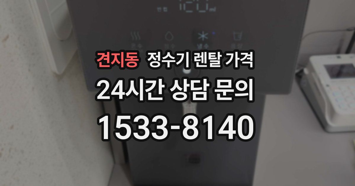 견지동 정수기 렌탈 가격