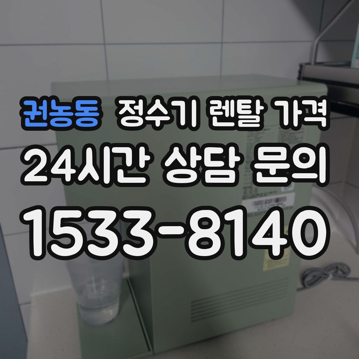 권농동 정수기 렌탈 가격