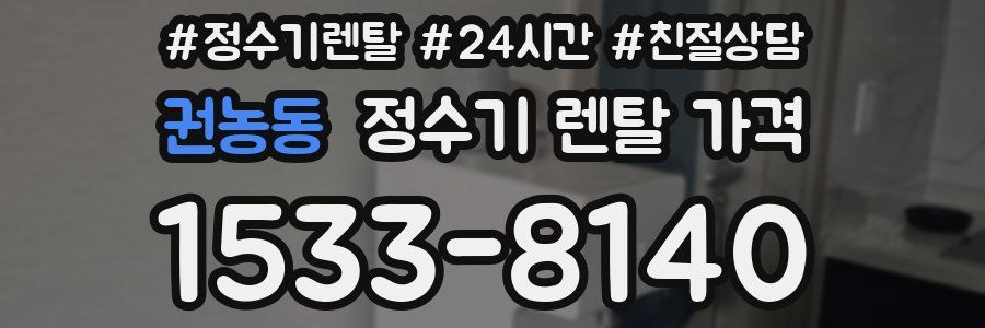 권농동 정수기 렌탈 가격