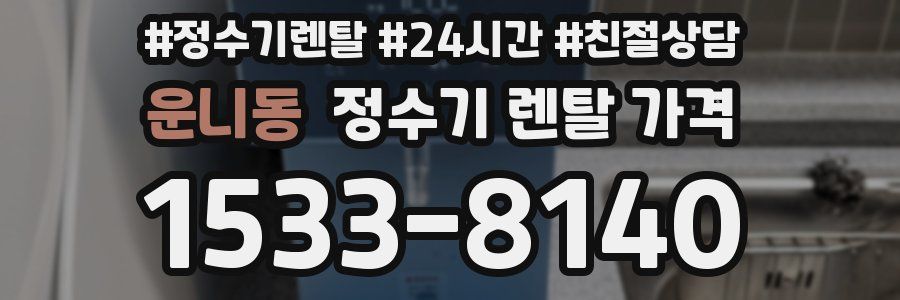 운니동 정수기 렌탈 가격