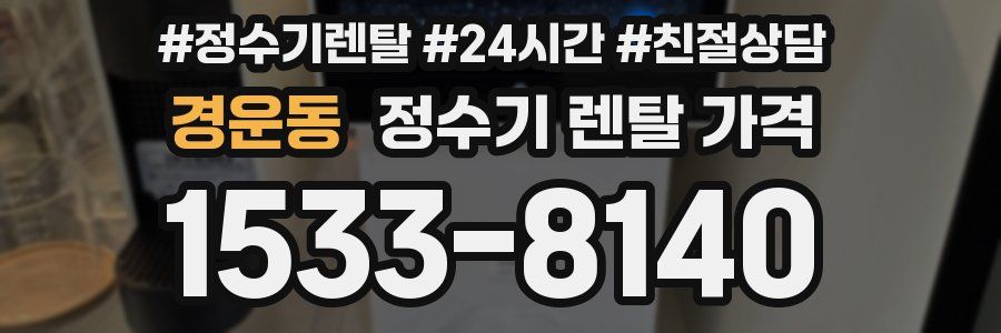 경운동 정수기 렌탈 가격