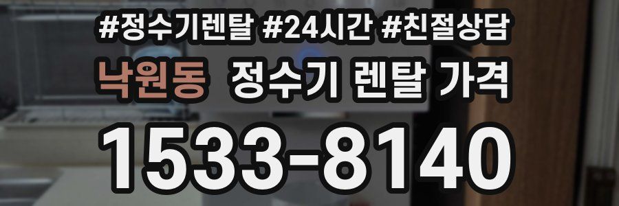 낙원동 정수기 렌탈 가격