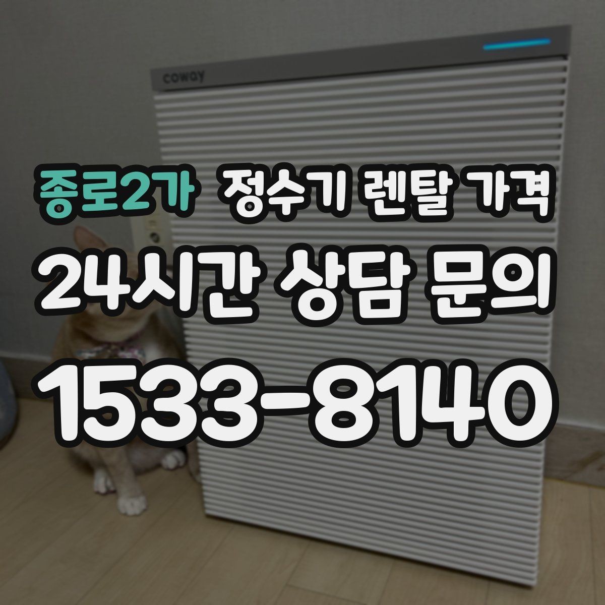 종로2가 정수기 렌탈 가격 불필요한 기능을 빼는 기준