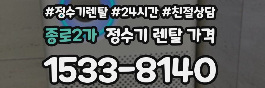 종로2가 정수기 렌탈 가격