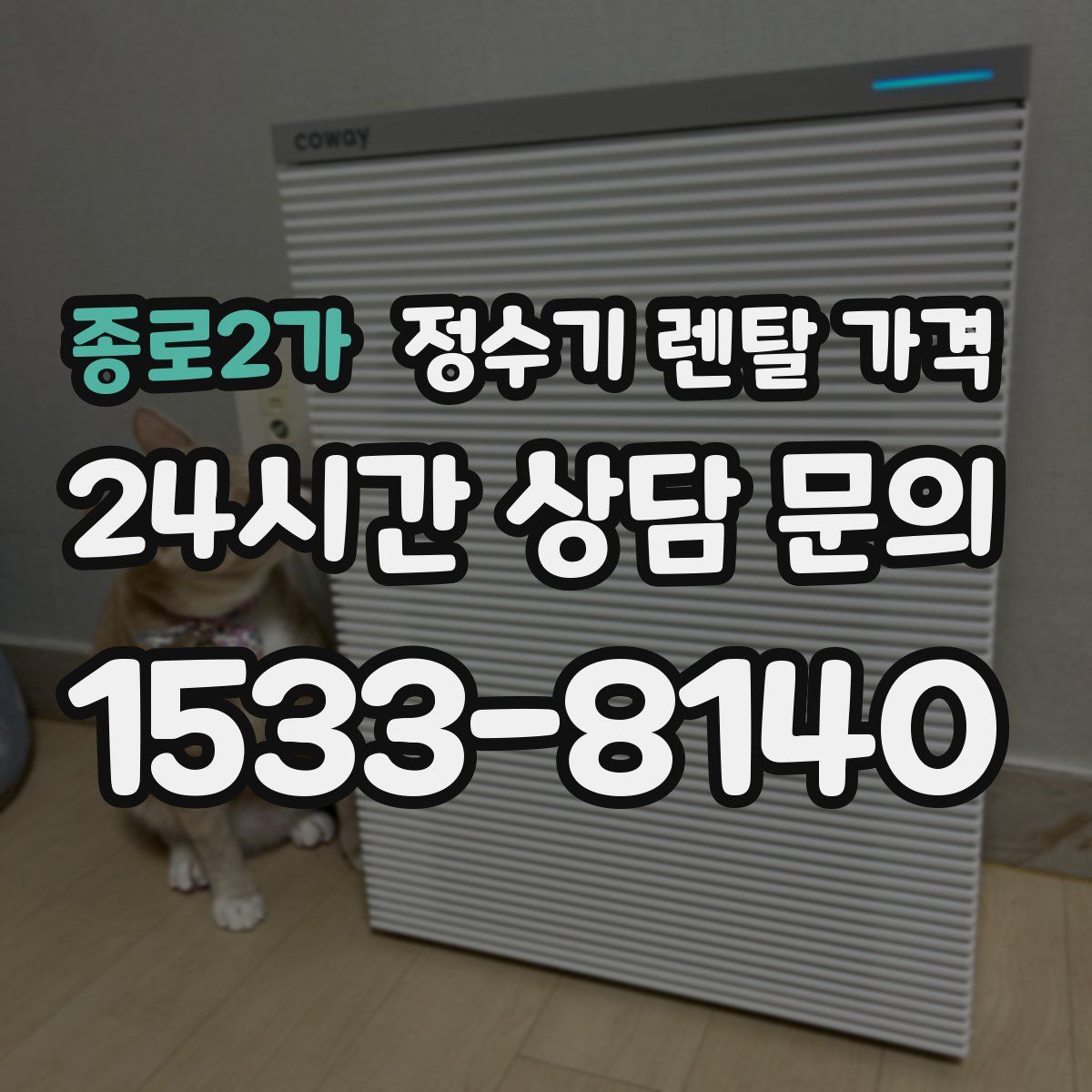 종로2가 정수기 렌탈 가격