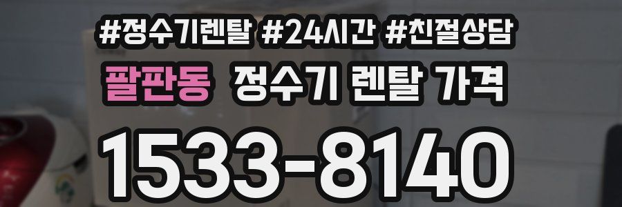 팔판동 정수기 렌탈 가격
