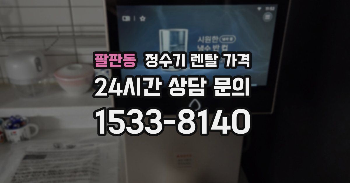 팔판동 정수기 렌탈 가격