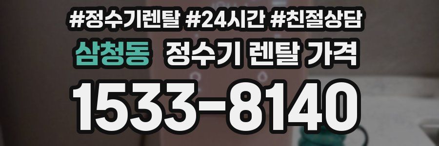 삼청동 정수기 렌탈 가격