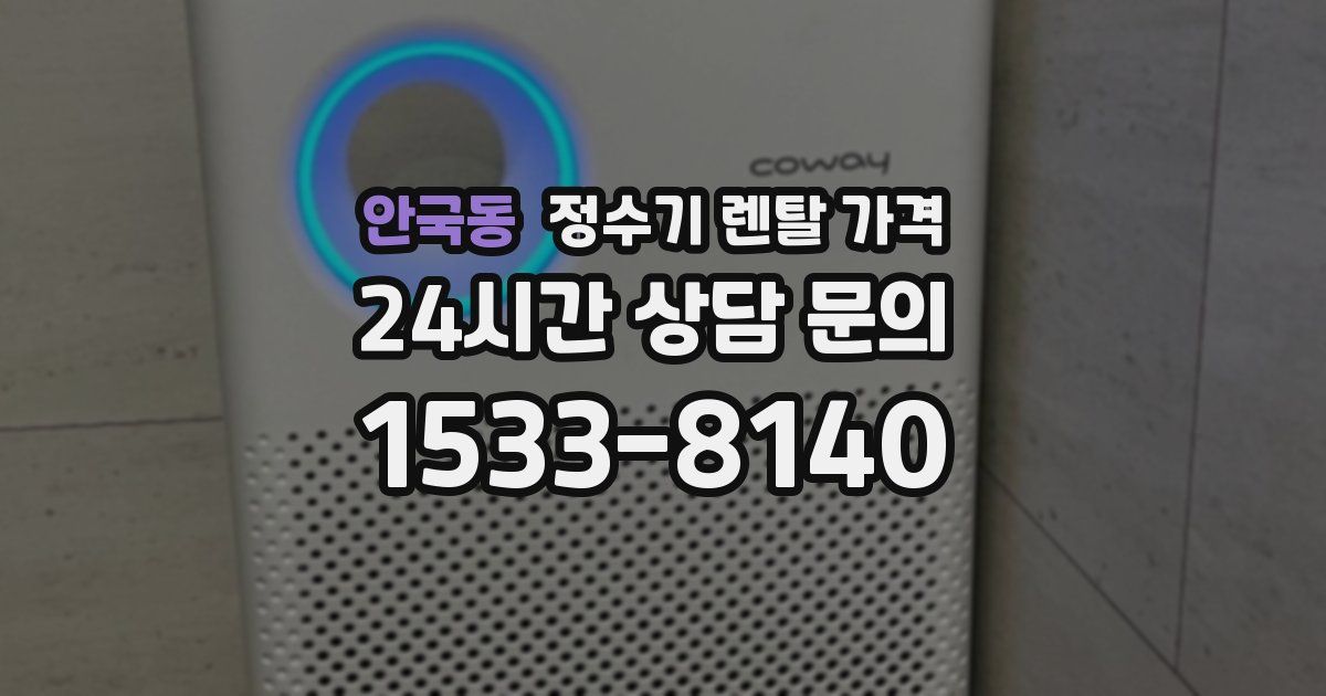 안국동 정수기 렌탈 가격