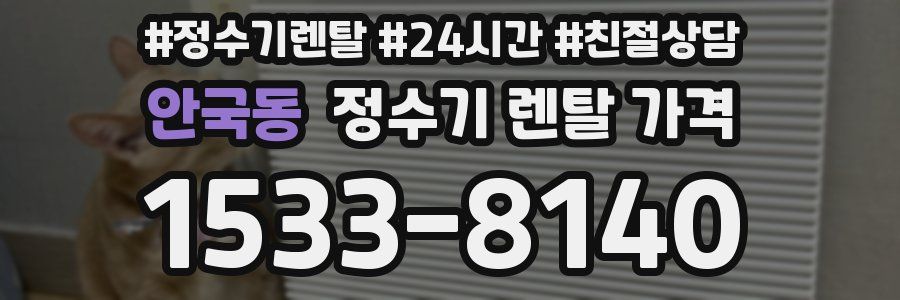 안국동 정수기 렌탈 가격