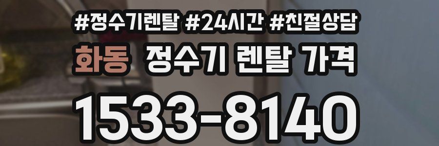 화동 정수기 렌탈 가격