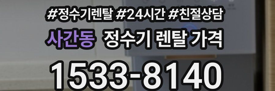 사간동 정수기 렌탈 가격