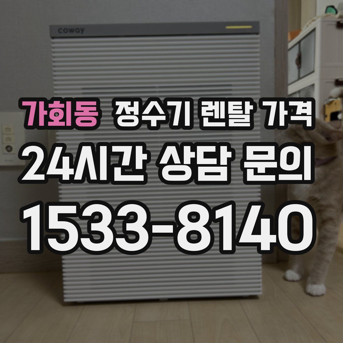 가회동 정수기 렌탈 가격