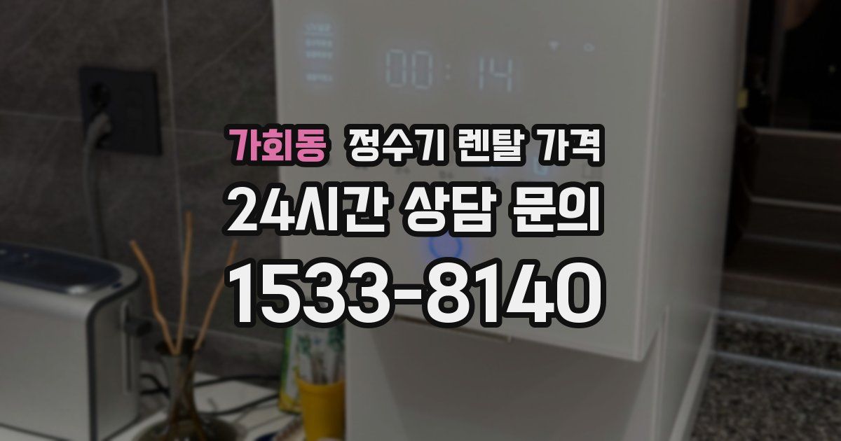 가회동 정수기 렌탈 가격