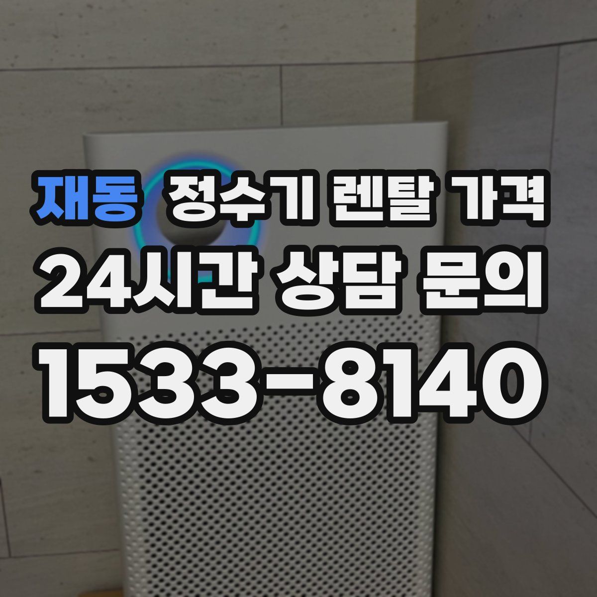 재동 정수기 렌탈 가격