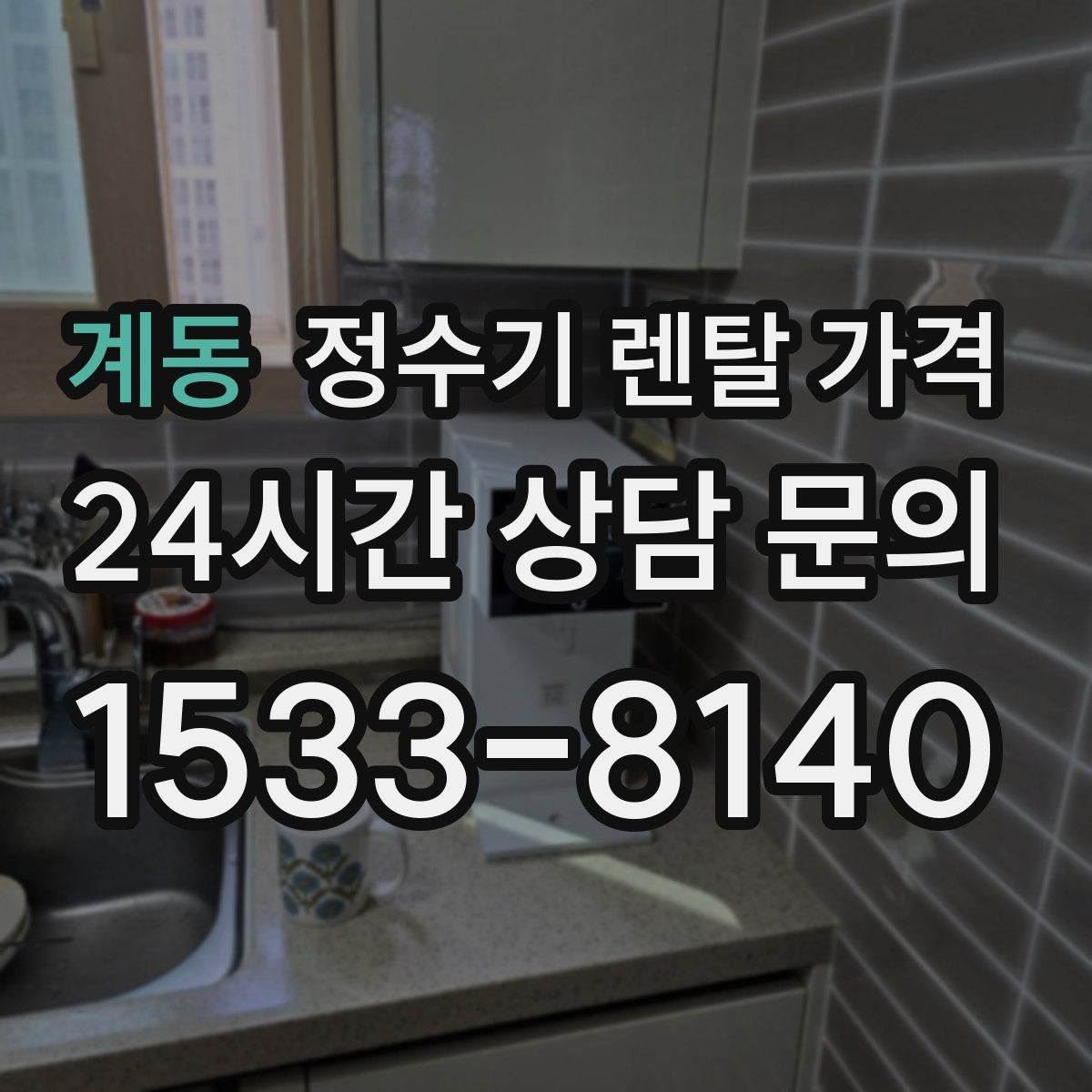 계동 정수기 렌탈 가격 처음 알아볼 때 꼭 알아야 할 것