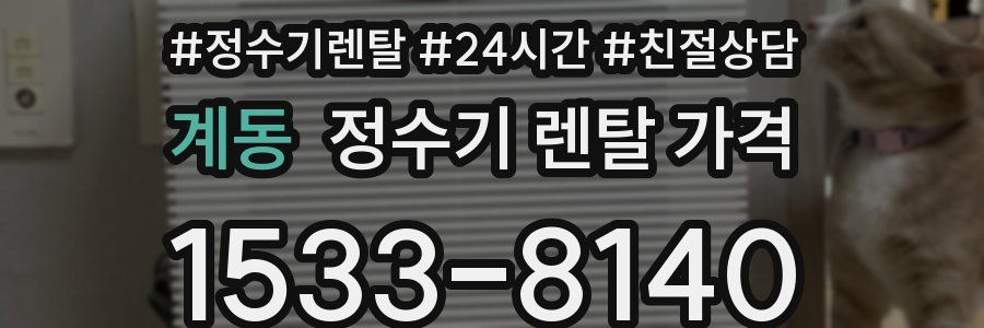 계동 정수기 렌탈 가격