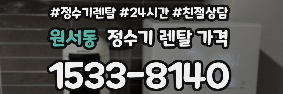 원서동 정수기 렌탈 가격