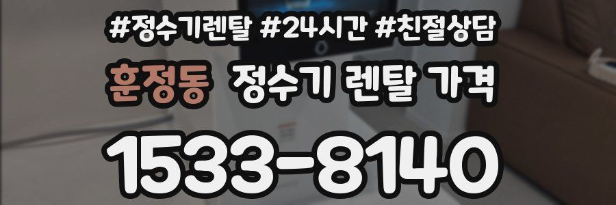 훈정동 정수기 렌탈 가격