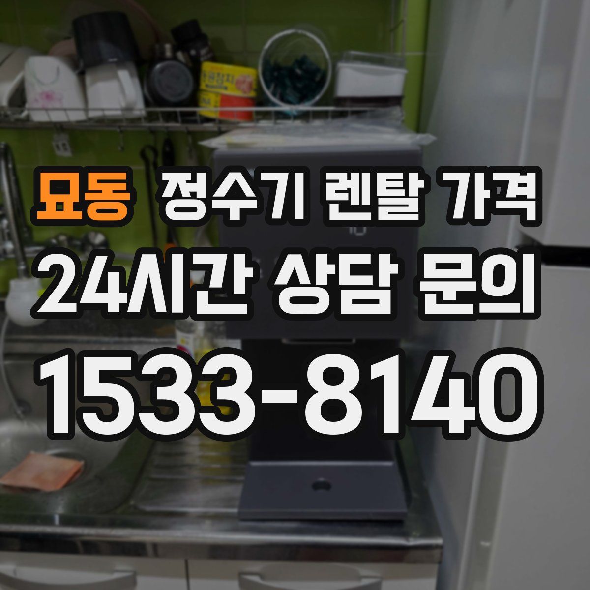 묘동 정수기 렌탈 가격