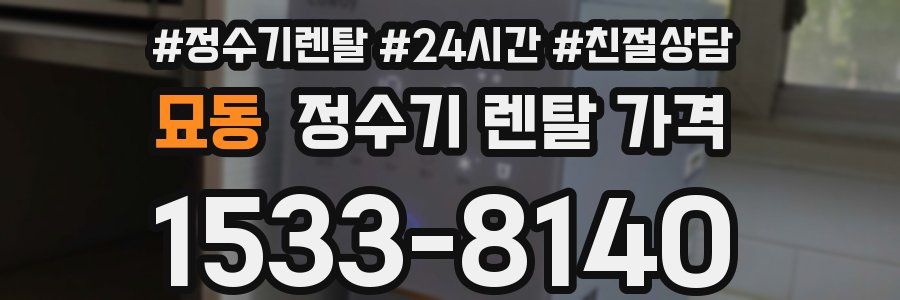 묘동 정수기 렌탈 가격