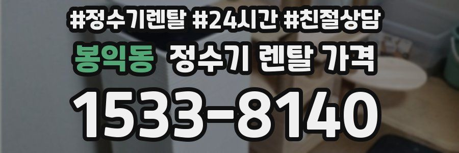 봉익동 정수기 렌탈 가격