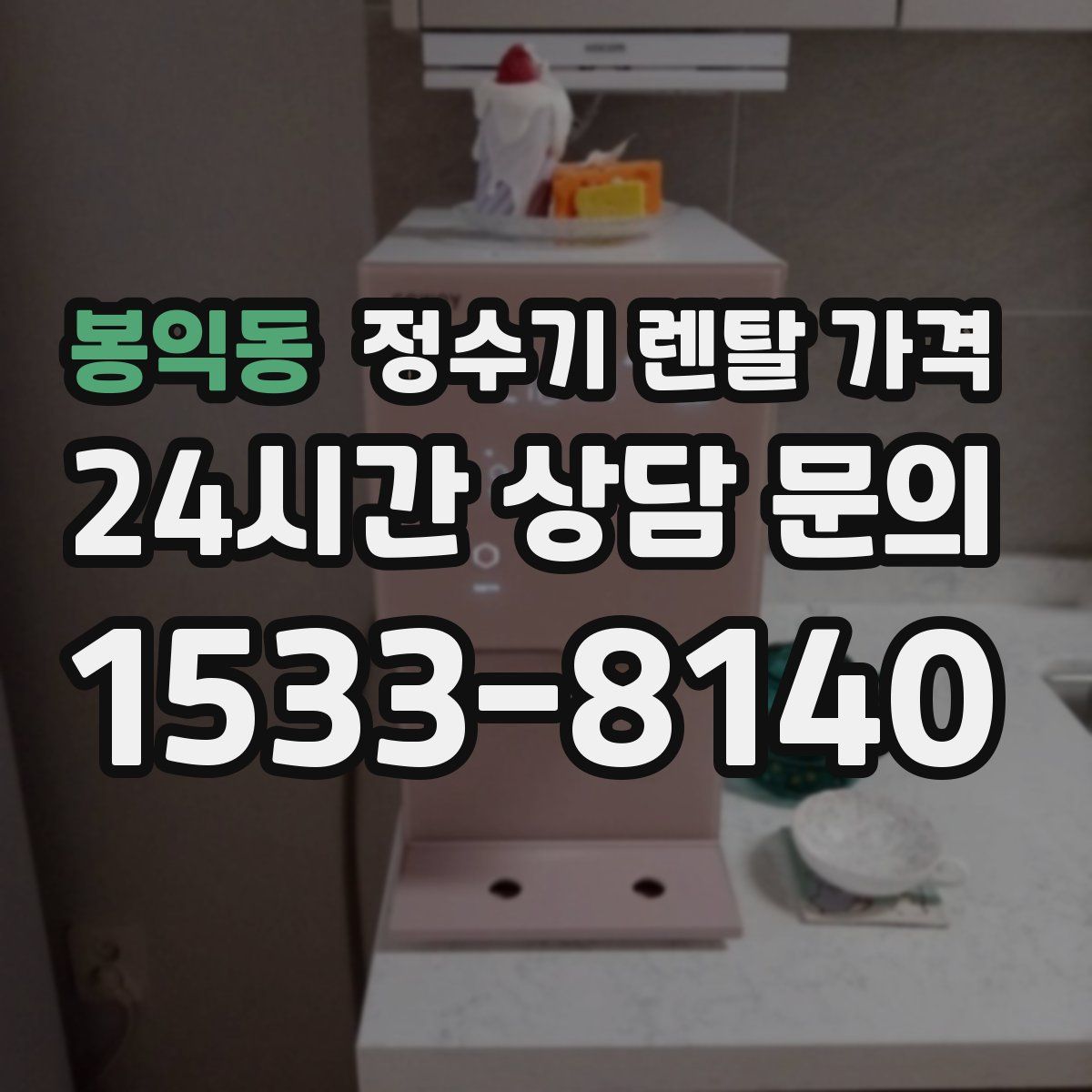 봉익동 정수기 렌탈 가격